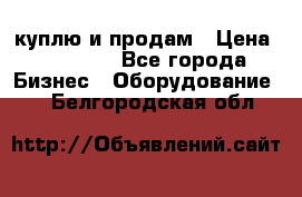 куплю и продам › Цена ­ 50 000 - Все города Бизнес » Оборудование   . Белгородская обл.